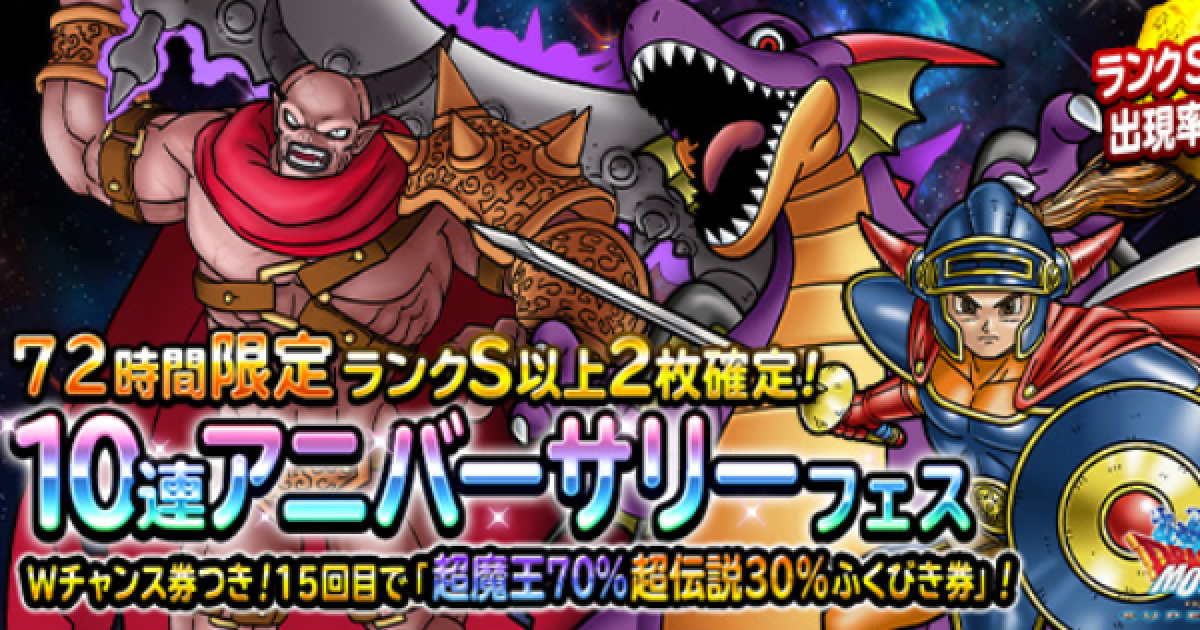 Dqmsl 72時間限定10連アニバーサリーフェス は引くべき ゲームウィズ