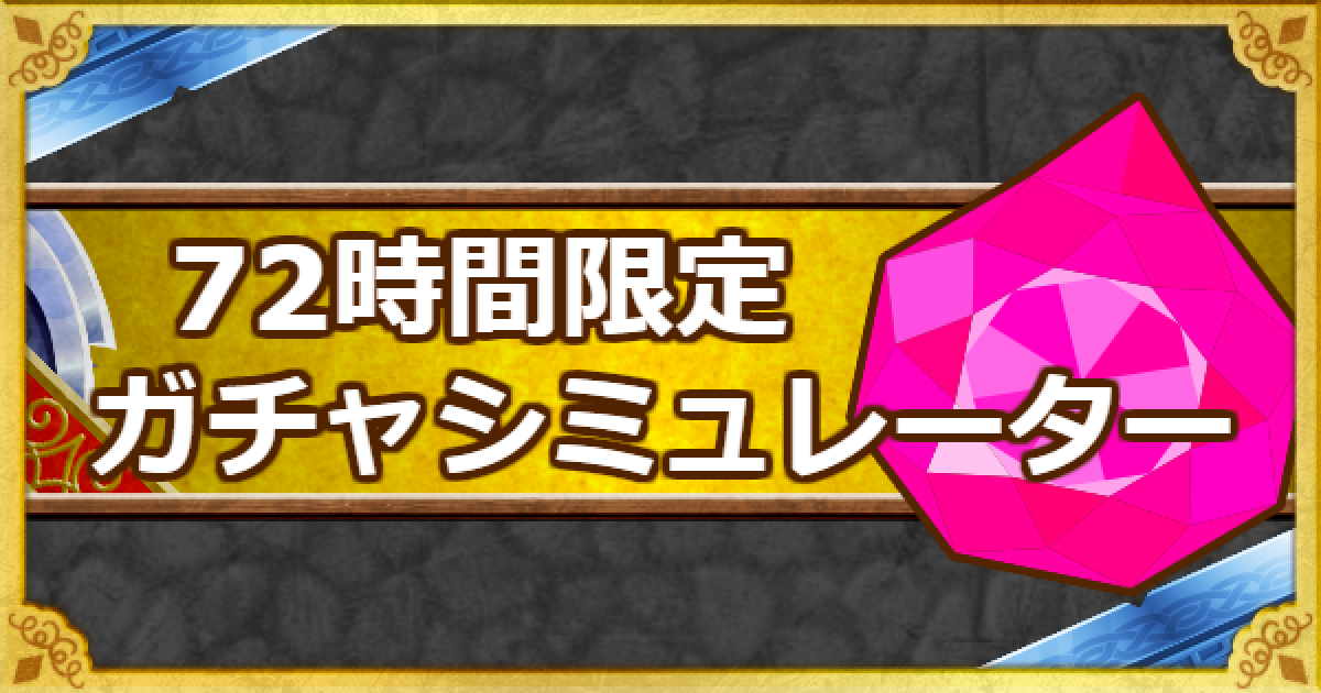 Dqmsl 72時間限定アニバーサリーフェス ガチャシミュレーター ゲームウィズ