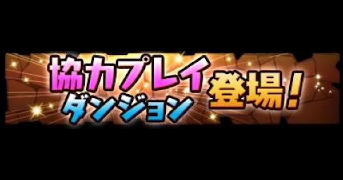 パズドラ マルチプレイのやり方とルールを解説 ゲームウィズ