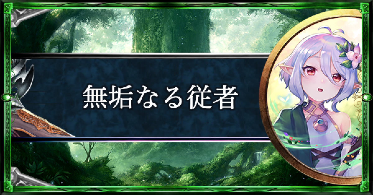 シャドバ】無垢なる従者/エルフの構築済みデッキを紹介【シャドウ