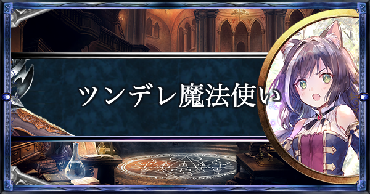 魔法使いウィッチ 高レート デッキ デッキパーツ 完全無料