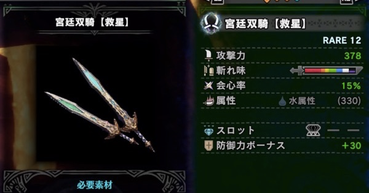 Mhwアイスボーン 宮廷双騎 救星 の性能と必要素材 ギルドパレス双剣 モンハンワールド ゲームウィズ