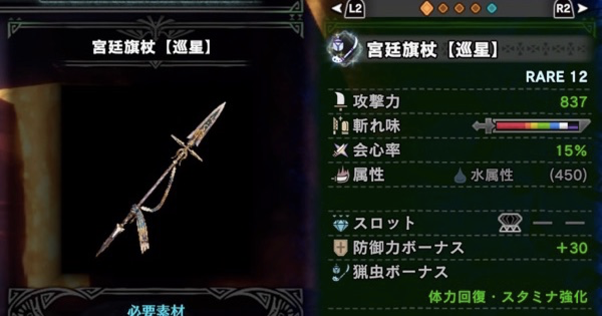MHWアイスボーン】宮廷旗杖【巡星】の性能と必要素材 | ギルドパレス操
