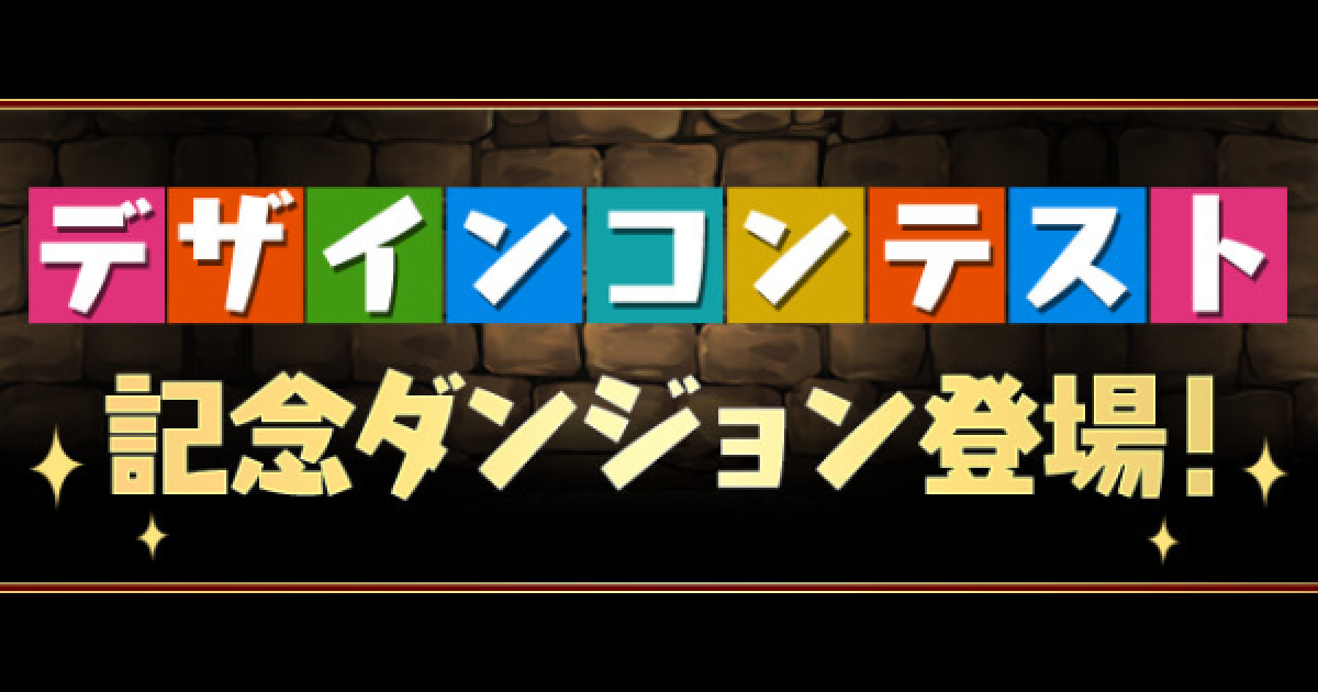 パズドラ デザインコンテスト記念ダンジョンの攻略と周回パーティ ゲームウィズ