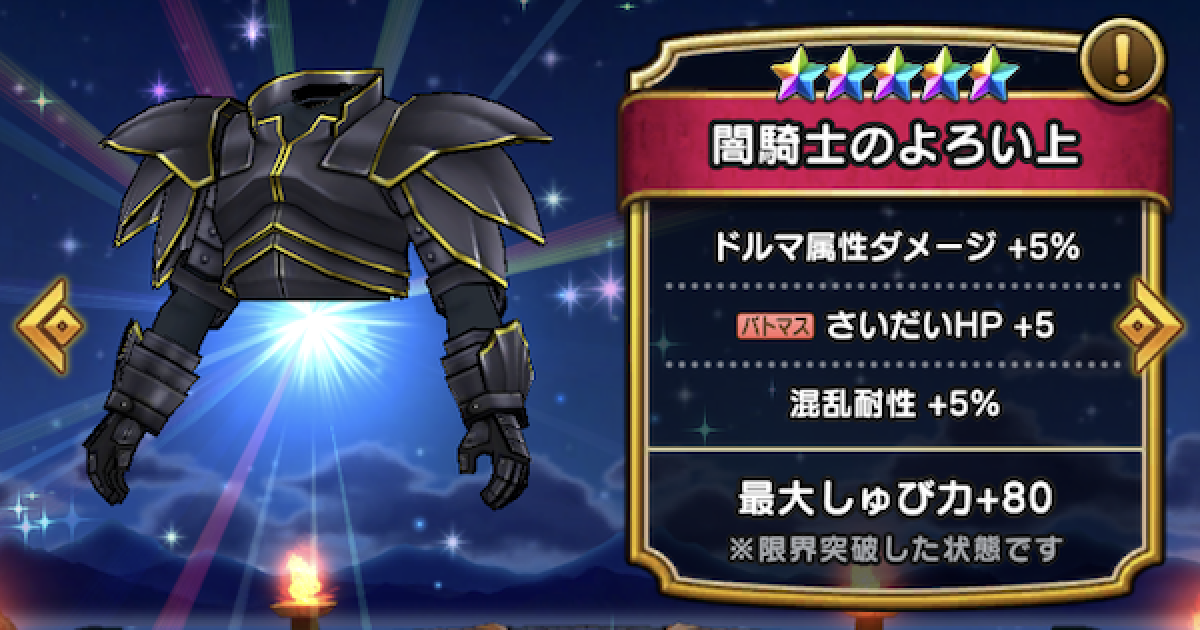 ドラクエウォーク 闇騎士のよろい上の評価とスキル Dqウォーク ゲームウィズ Gamewith