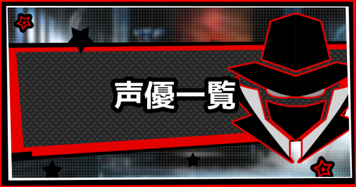 ペルソナ5スクランブル 声優一覧 担当キャラ P5s ゲームウィズ