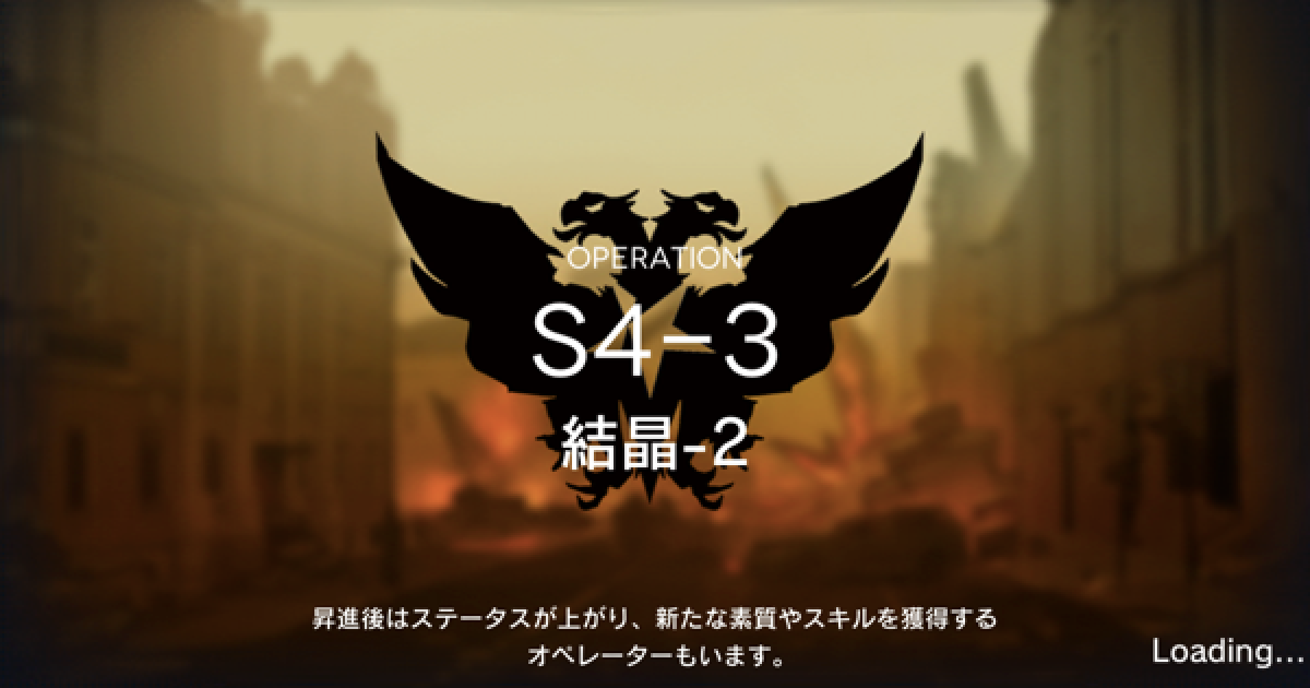 アークナイツ S4 3 結晶 2 の攻略 星3評価の取り方 ゲームウィズ Gamewith