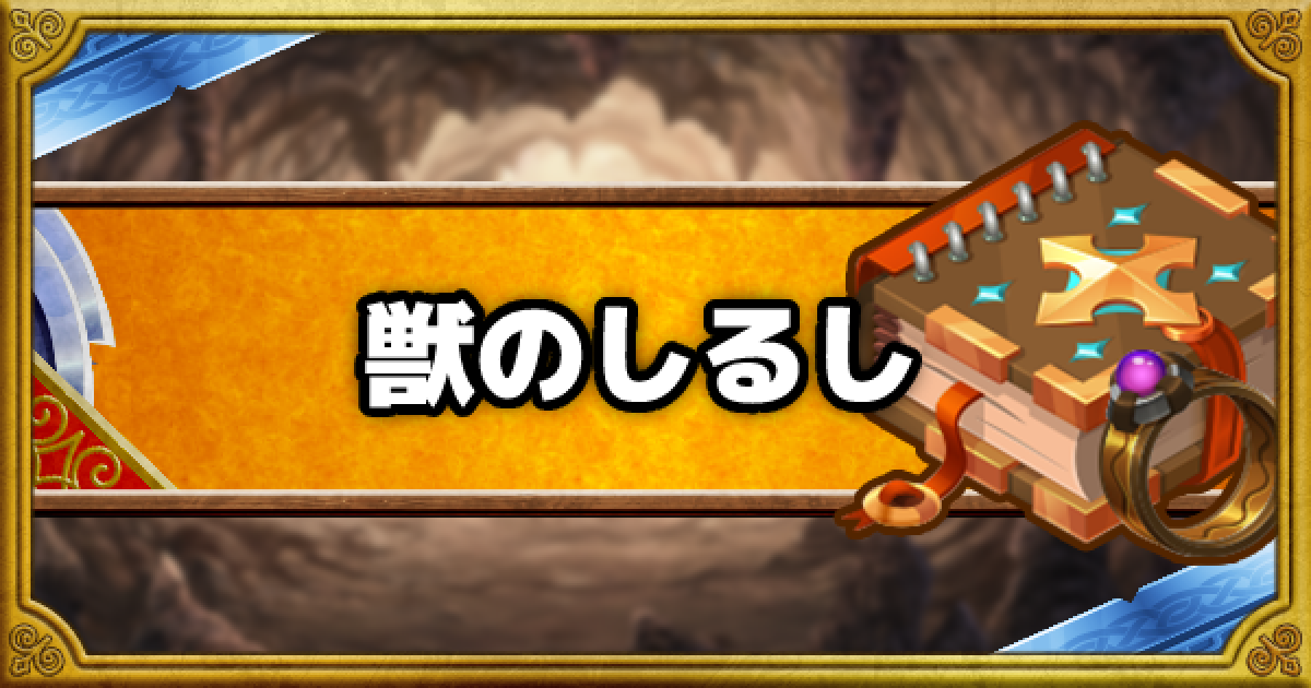 Dqmsl 獣の証 Ss の能力と使用感 ゲームウィズ