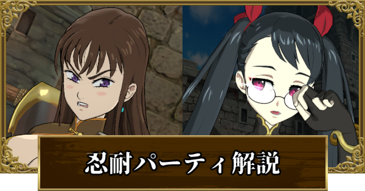 グラクロ 耐久パーティを解説 おすすめパーティを紹介 七つの大罪 ゲームウィズ Gamewith