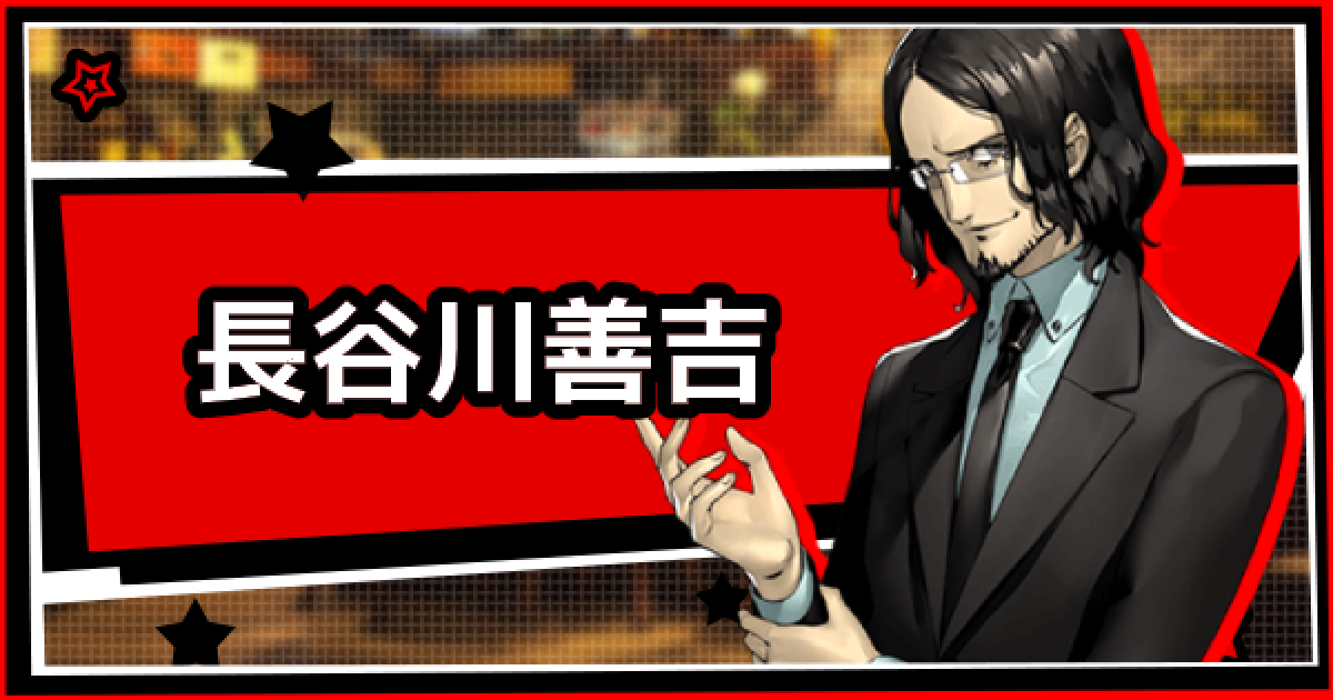 ペルソナ5スクランブル】長谷川善吉のコンボ・使い方【P5S