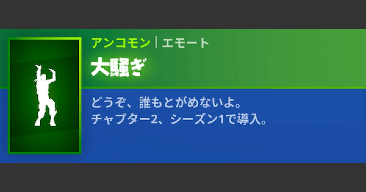 フォートナイト エモート 大騒ぎ の情報 Fortnite ゲームウィズ Gamewith