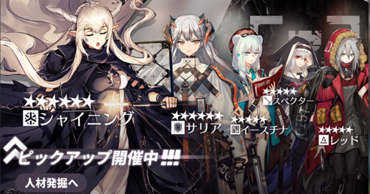 アークナイツ シャイニングピックアップガチャの当たりは 引くべき ゲームウィズ