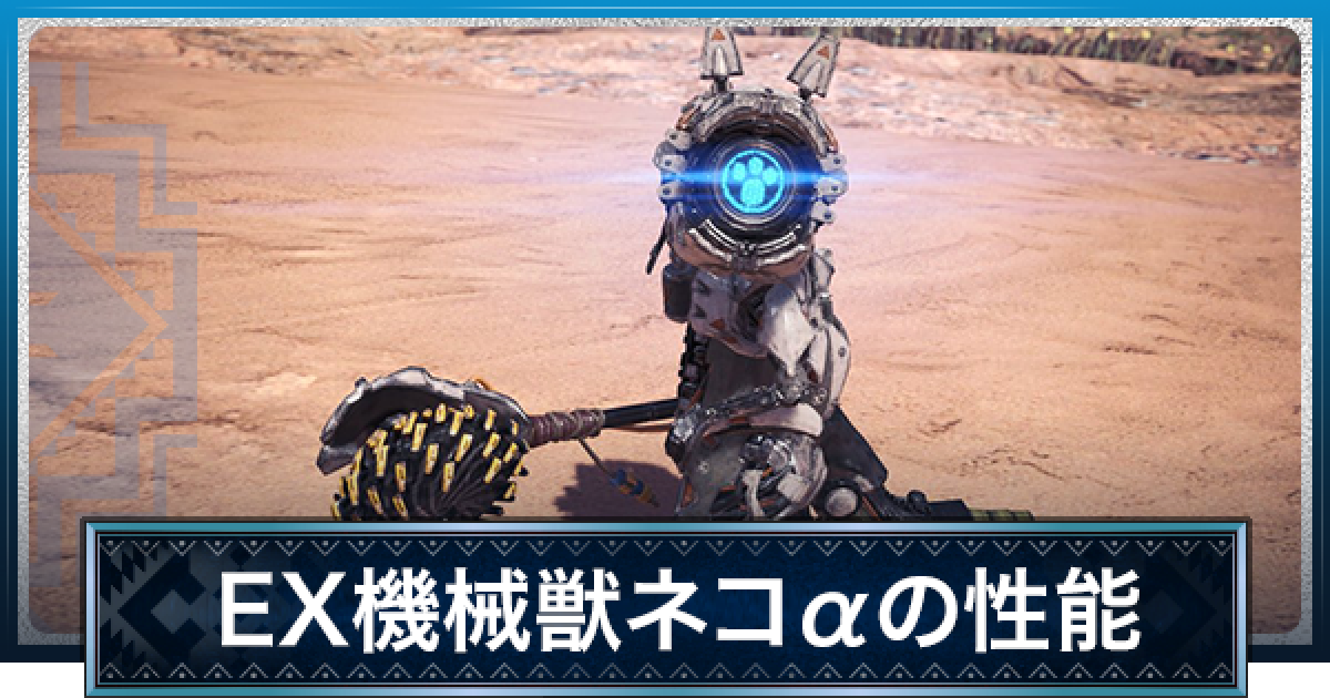 Mhwアイスボーン Ex機械獣ネコaの見た目と必要素材 モンハンワールド ゲームウィズ