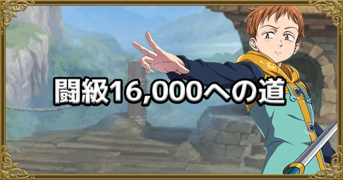 グラクロ 序盤の闘級の上げ方 闘級16 000を目指そう 七つの大罪 ゲームウィズ Gamewith グラクロ 序盤の闘級の上げ方 闘級16 000を目指そう 七つの大罪 ゲームウィズ Gamewith