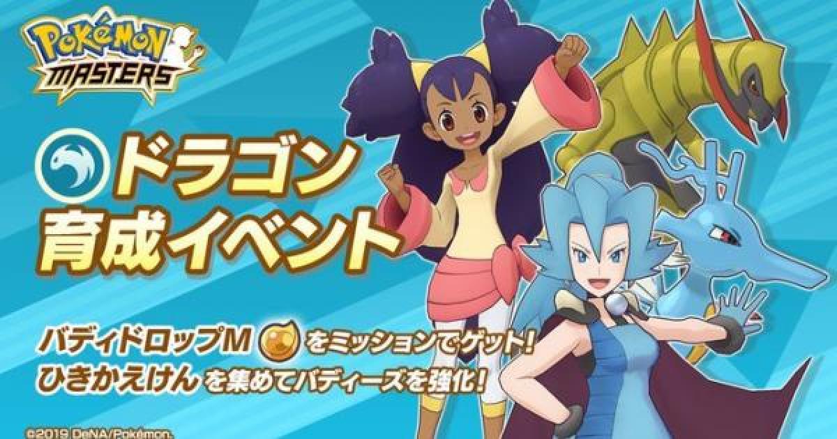 ポケマス ドラゴン育成イベントの攻略 周回編成まとめ ポケモンマスターズ ゲームウィズ Gamewith