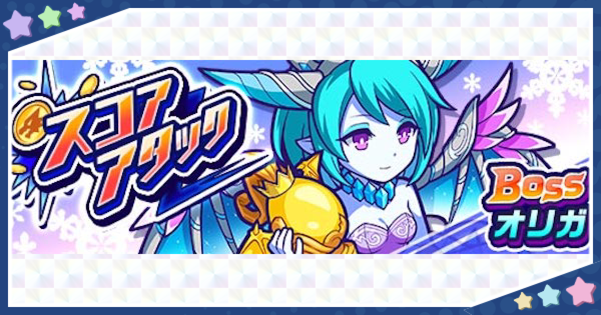 モンパニ オリガ 銀幕の女優 攻略 スコアアタック モンストドリームカンパニー ゲームウィズ Gamewith