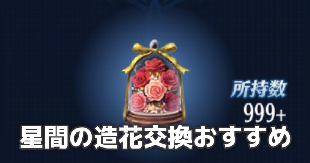 メギド72 星間の造花で交換するべきアイテムは 星間の造花交換所解説 ゲームウィズ