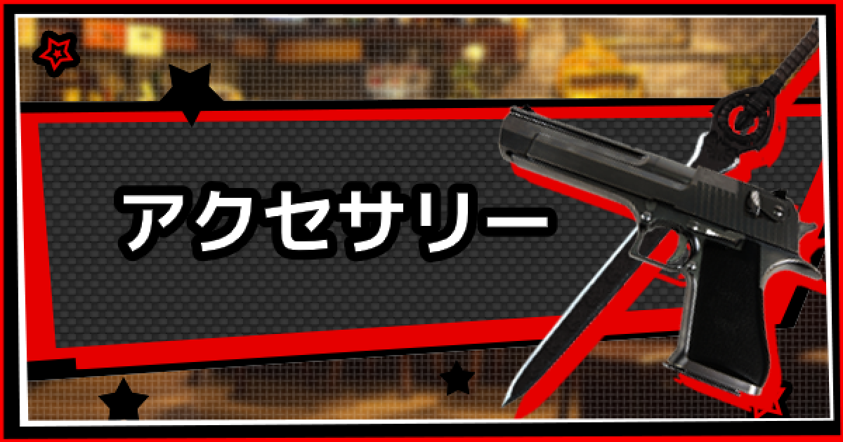 ペルソナ5 アクセサリーセット 2zzhgl6 Amazon | ペルソナ5 アクセサリーセット | アクセサリキット