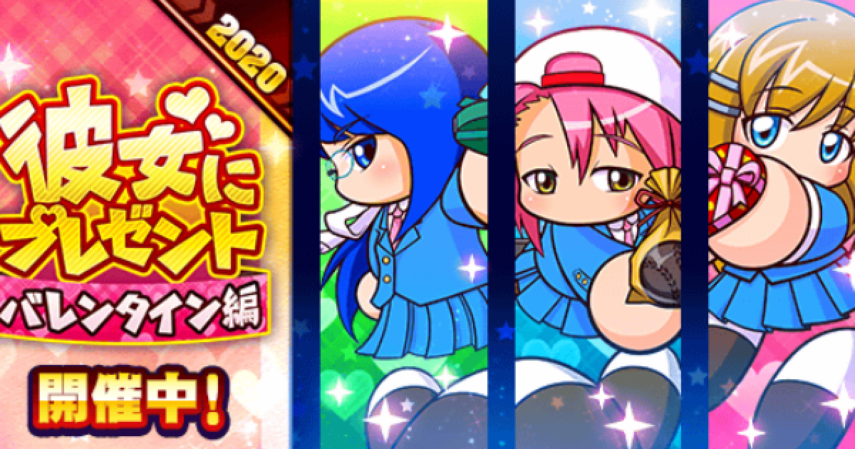 パワプロアプリ 彼女にプレゼントバレンタイン編 まとめ パワプロ ゲームウィズ