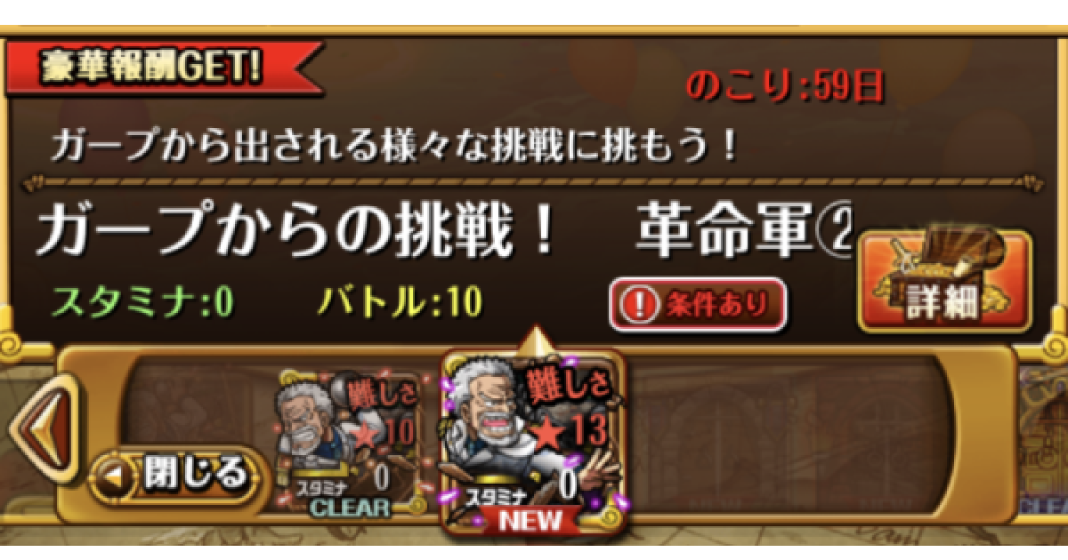 トレクル ガープからの挑戦革命軍その 攻略とパーティ ワンピース トレジャークルーズ ゲームウィズ