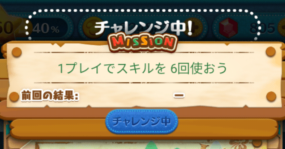 ツムツム 1プレイでスキルを6回使おう ゲームウィズ