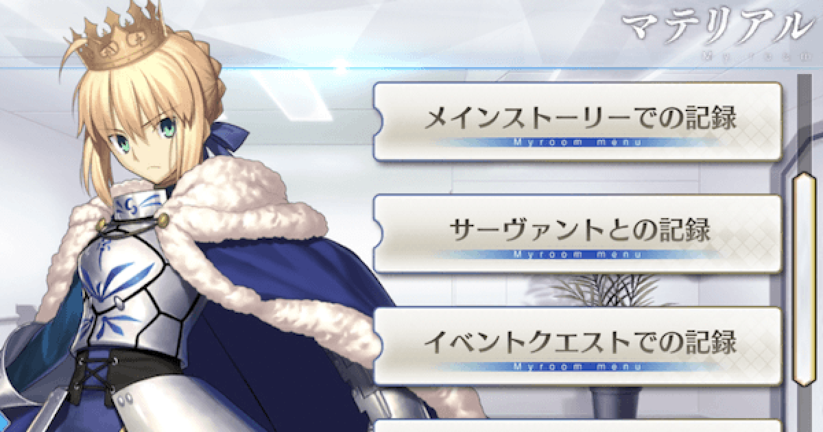 Fgo ストーリーやイベントを読み直しする方法 ゲームウィズ