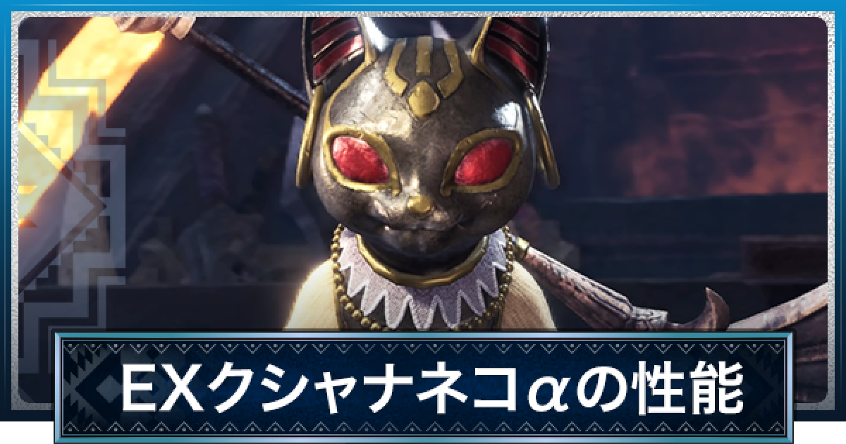 Mhwアイスボーン Exクシャナネコaの見た目と必要素材 モンハンワールド ゲームウィズ