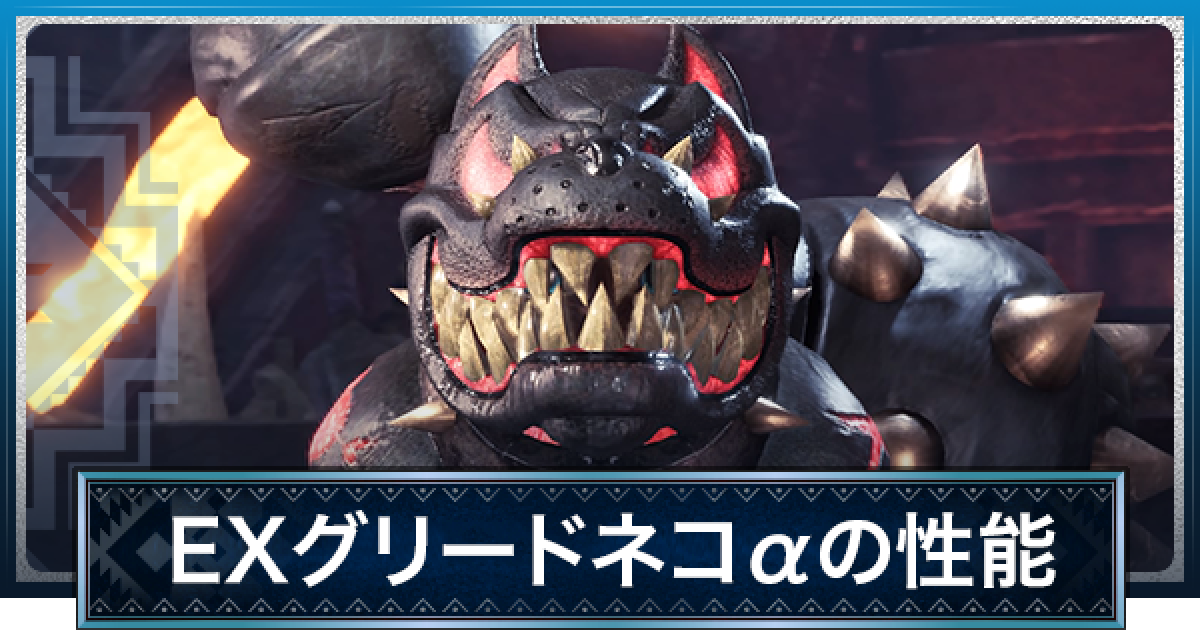 Mhwアイスボーン Exグリードネコaの見た目と必要素材 モンハンワールド ゲームウィズ Gamewith