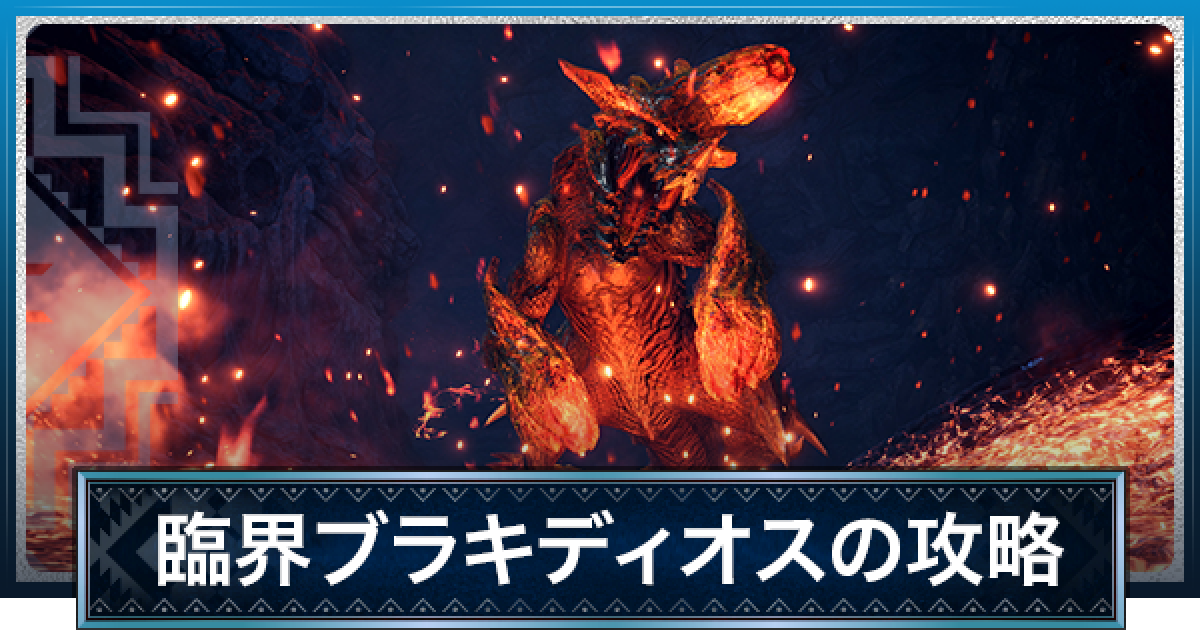 Mhwアイスボーン 臨界ブラキの対策と弱点 猛り爆ぜるブラキディオス攻略 モンハンワールド ゲームウィズ