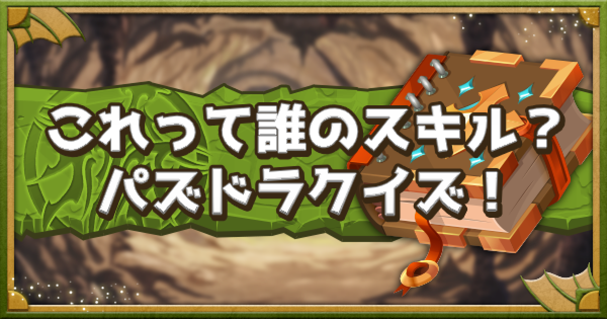 パズドラ 間違えたら即終了クイズ これは誰のスキル ゲームウィズ