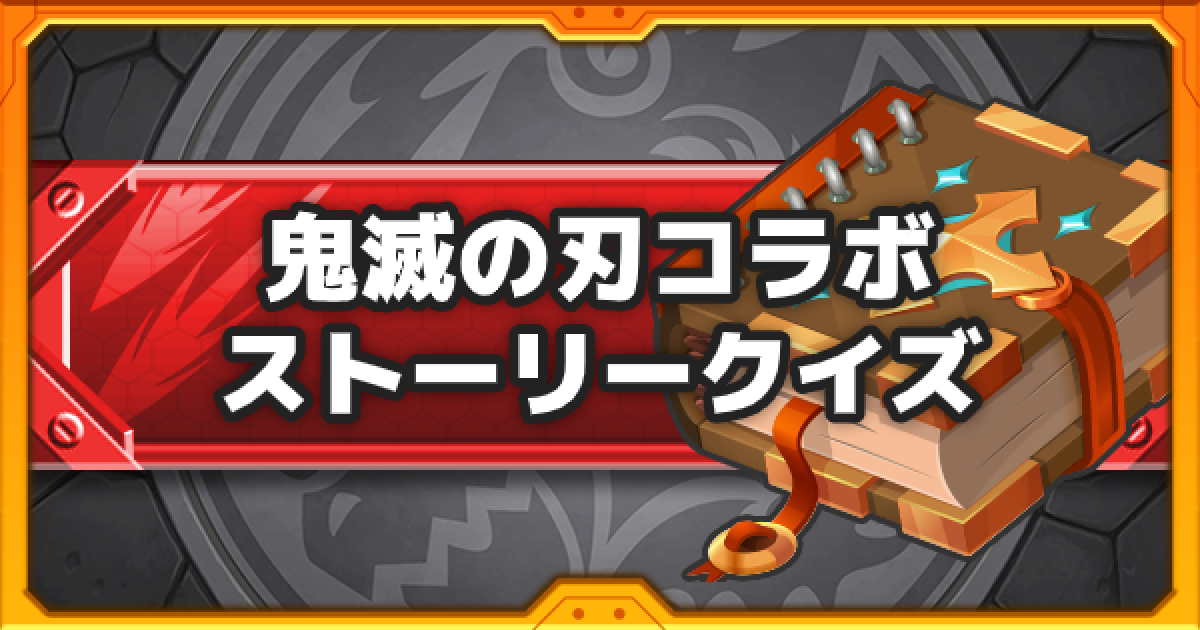 モンスト 鬼滅の刃 ストーリー知識クイズ 鬼滅の刃コラボ ゲームウィズ