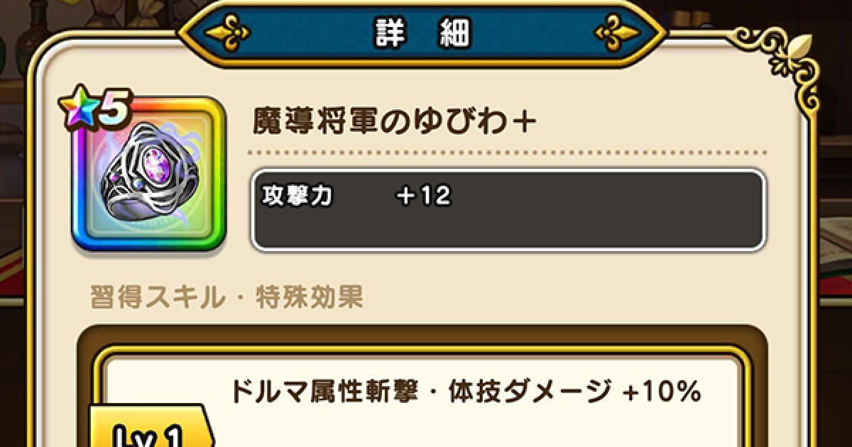 ドラクエウォーク】魔導将軍のゆびわ＋の錬金性能と入手方法【DQ  