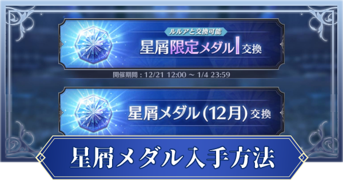 ブレスロ 星屑メダルの入手方法と交換期限 ブレイドエクスロード ゲームウィズ