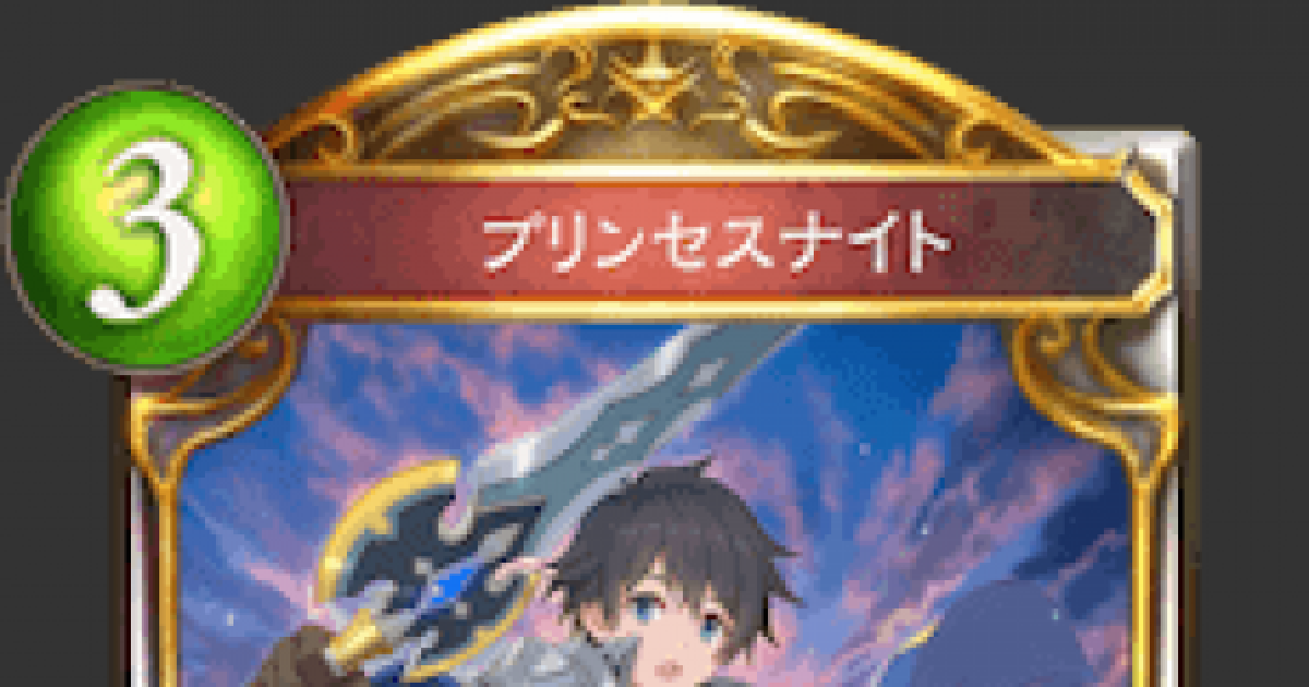 シャドバ】プリンセスナイトの評価と採用デッキ【シャドウバース