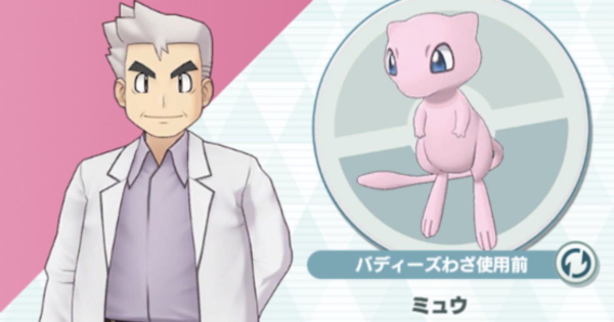 ポケマス オーキド ミュウの性能と評価 おすすめパーティ ポケモンマスターズ ゲームウィズ