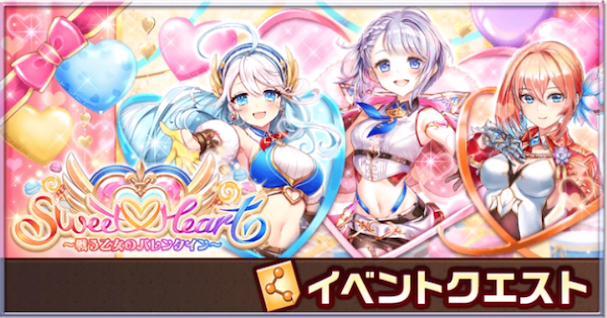 白猫 バレンタイン攻略チャート ゲームウィズ Gamewith