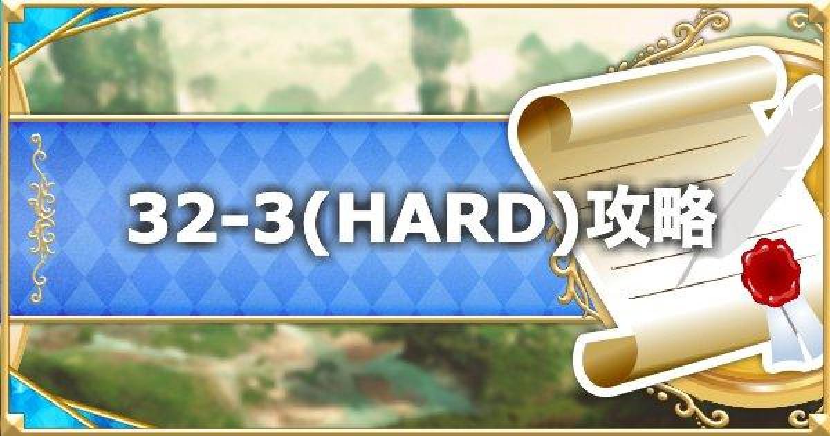 プリコネr 32 3 Hard の攻略要点と敵構成 ドロップ情報 プリンセスコネクト ゲームウィズ