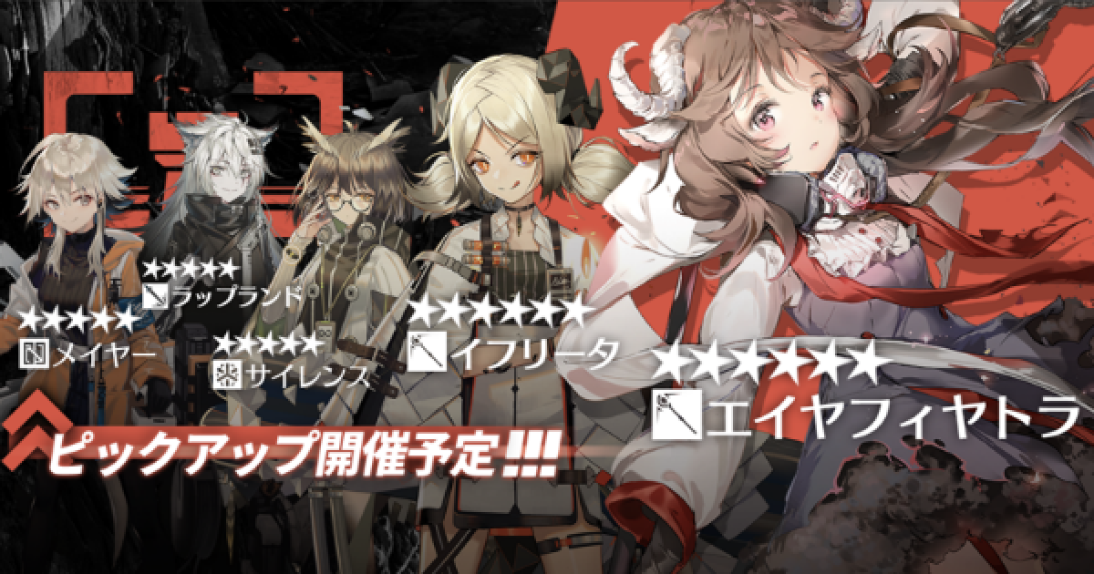 アークナイツ エイヤフィヤトラピックアップガチャの当たりは 引くべき ゲームウィズ