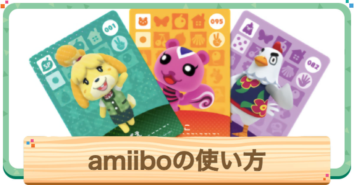 あつ森】amiiboの使い方と対応表 【あつまれどうぶつの森】 - ゲームウィズ