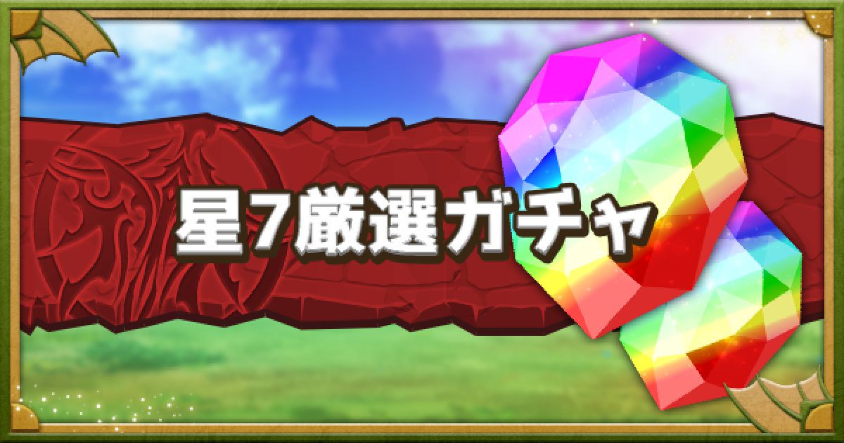 パズドラ 星7厳選ガチャの当たりとラインナップ ゲームウィズ