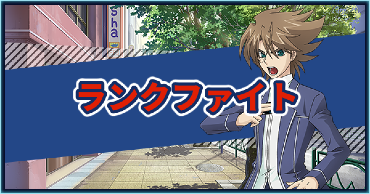 ヴァンガードzero ランクファイト解説とメタレポートまとめ ヴァンガードゼロ ゲームウィズ