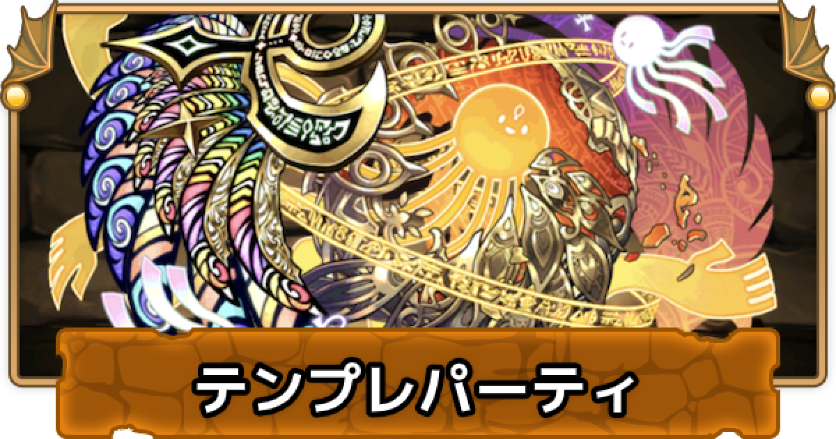 パズドラ アテンのテンプレパーティ アテン ダイヤ ゲームウィズ