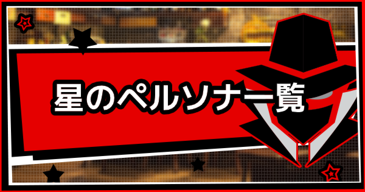 ペルソナ5スクランブル 星のペルソナ一覧 P5s ゲームウィズ