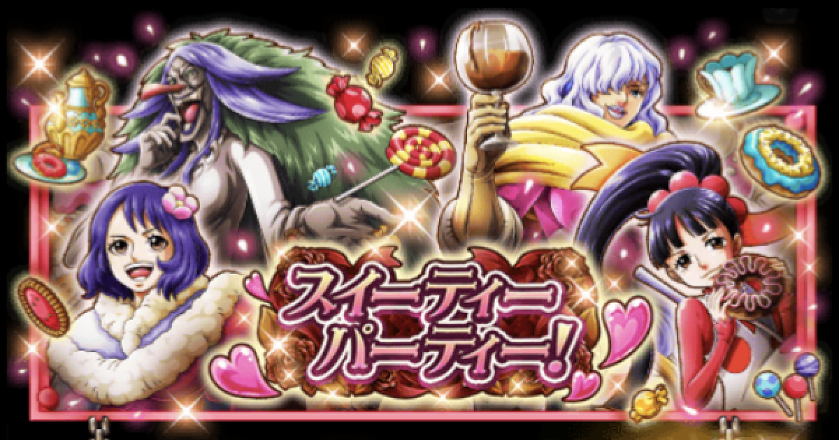 トレクル スイーティーパーティーのイベント情報と報酬まとめ ワンピース トレジャークルーズ ゲームウィズ トレクル スイーティーパーティーのイベント情報と報酬まとめ ワンピース トレジャークルーズ ゲームウィズ