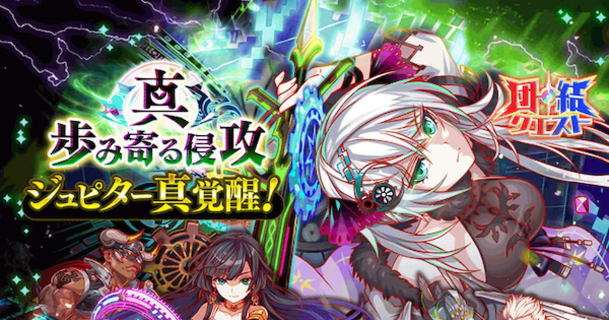 クラフィ 真 歩み寄る侵攻攻略 ジュピター 団結クエスト クラッシュフィーバー ゲームウィズ