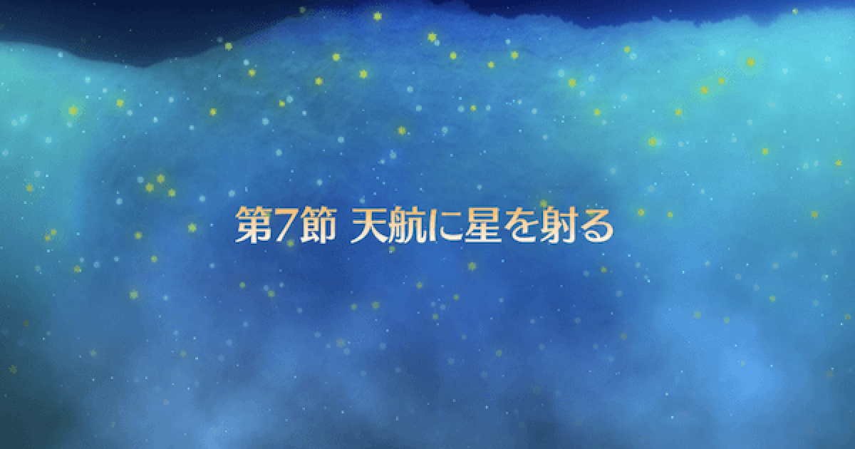 Fgo 第7節 天航に星を射る 攻略 冥界のメリークリスマス ゲームウィズ