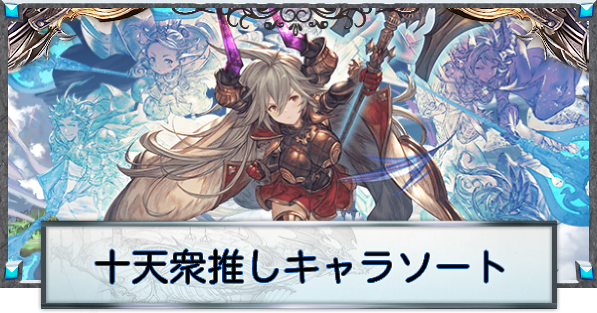 グラブル】十天衆推しキャラソート【グランブルーファンタジー