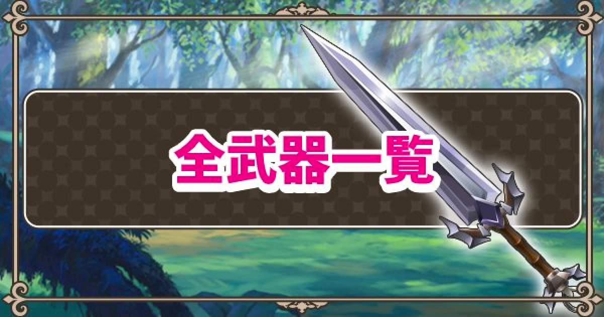 このファン 全武器一覧 このすばアプリ ゲームウィズ Gamewith