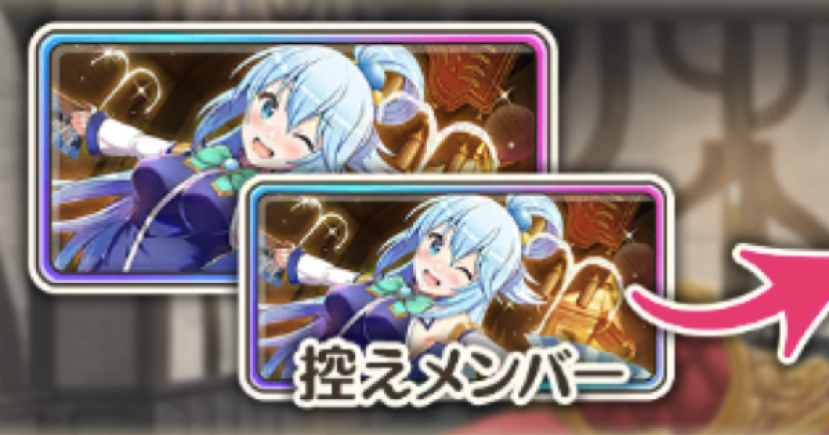 このファン 控えメンバーの使い道 キャラ被り このすばアプリ ゲームウィズ