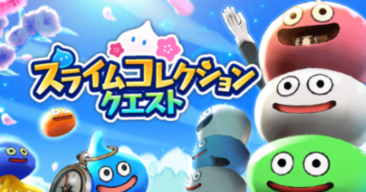 ドラクエウォーク】スライムコレクション攻略！中身まとめ！【DQ